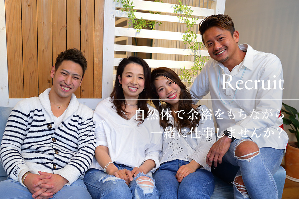 自然体で余裕をもちながら一緒に仕事しませんか?